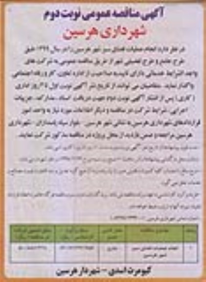 آگهی مناقصه عمومی , مناقصه انجام عملیات فضای سبز 