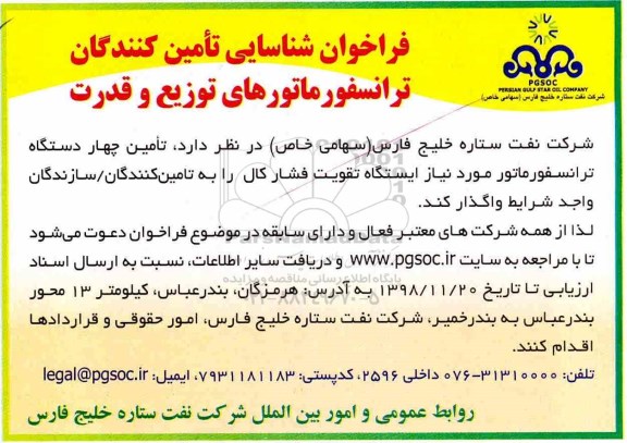 فراخوان شناسایی تامین کنندگان، فراخوان شناسایی تامین کنندگان تامین چهار دستگاه ترانسفورماتور ...