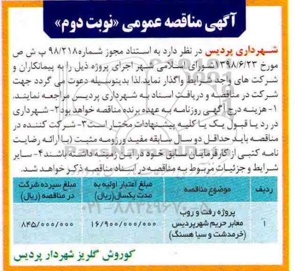 مناقصه ، مناقصه پروژه رفت و روب معابر حریم شهر - نوبت دوم 