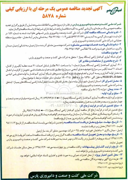 تجدید مناقصه, تجدید مناقصه اجرای شبکه ابیاری کم فشار اراضی ایستگاه پمپاژ 1 