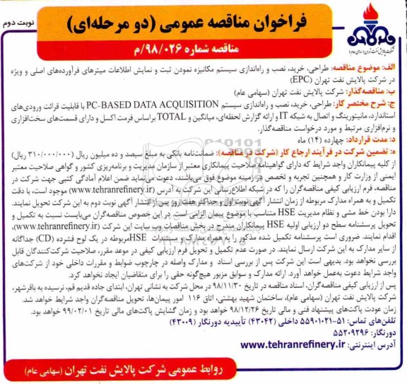 فراخوان مناقصه عمومی , فراخوان مناقصه طراحی، خرید، نصب و راه اندازی سیستم مکانیزه نمودن ... نوبت دوم 