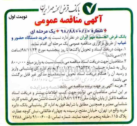 مناقصه عمومی , مناقصه خرید دستگاه حضور و غیاب 
