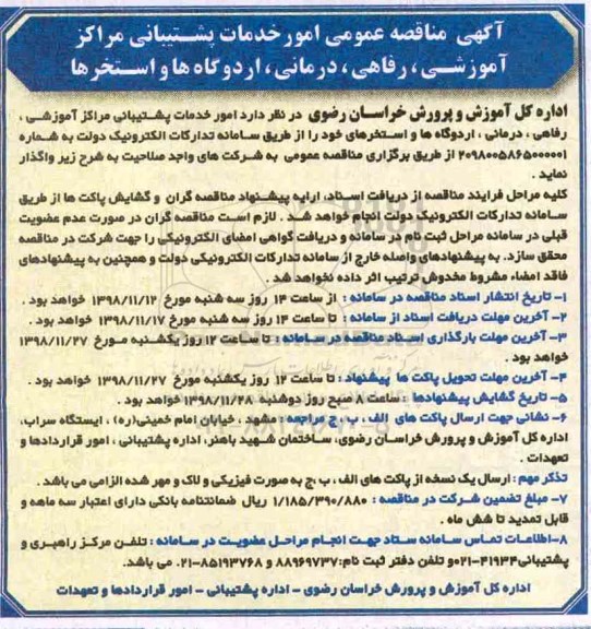 آگهی مناقصه عمومی , مناقصه امور خدمات پشتیبانی مراکز آموزشی، رفاهی و درمانی، اردوگاه ها و استخرها  
