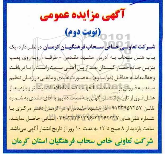 آگهی مزایده , مزایده فروش یک باب هتل سحاب