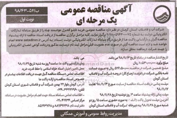 مناقصه ، مناقصه خرید تابلو کنترل هوشمند چاه 