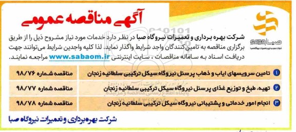 مناقصه عمومی، مناقصه تامین سرویسهای ایاب و ذهاب پرسنل و ...