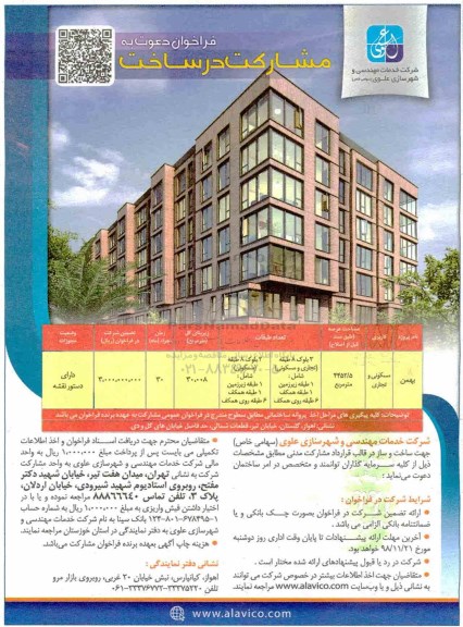 فراخوان ، فراخوان دعوت به مشارکت در ساخت - 98.11.13