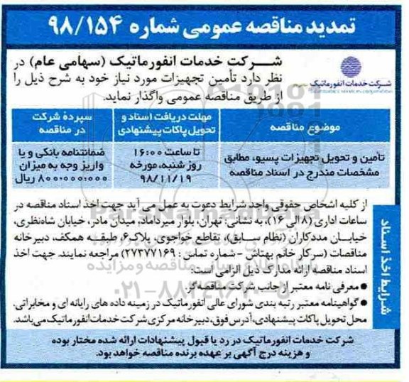 تمدید مناقصه،تمدید مناقصه تامین و تحویل تجهیزات پسیو