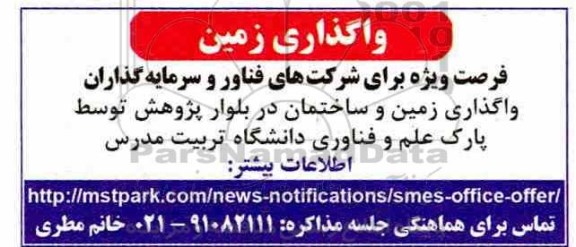 مزایده واگذاری زمین و ساختمان