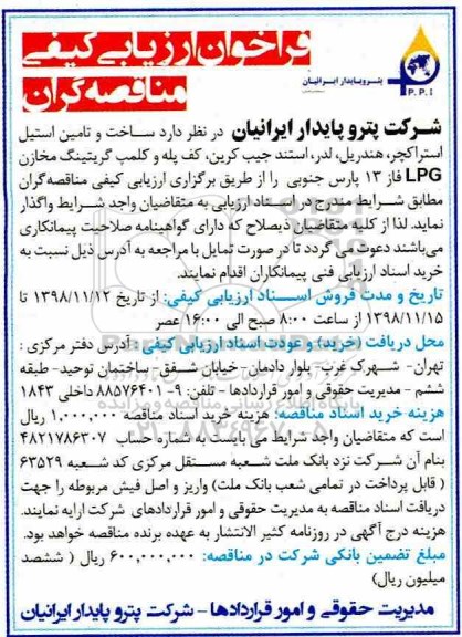 فراخوان ارزیابی کیفی، فراخوان ارزیابی کیفی ساخت و تامین استیل استراکچر، هندریل، ...