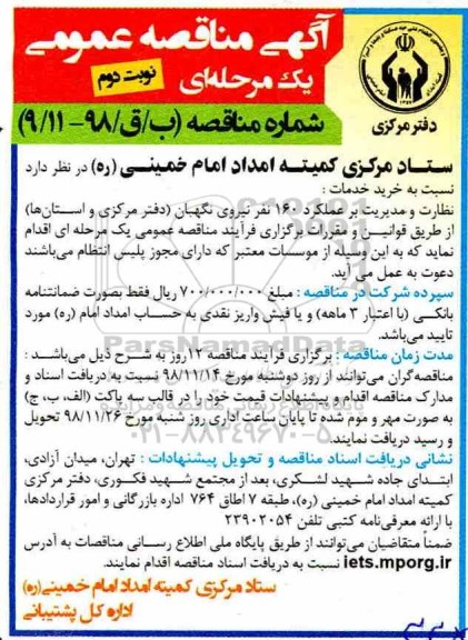 مناقصه, مناقصه خرید خدمات نظارت و مدیریت بر عملکرد 160 نفر نیروی نگهبان - نوبت دوم
