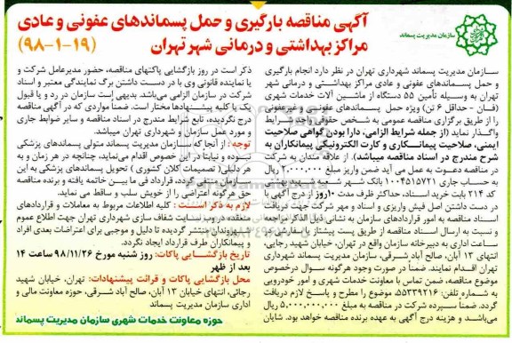 مناقصه, مناقصه انجام بارگیری و حمل پسماندهای عفونی و عادی 