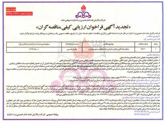 آگهی تجدید فراخوان ارزیابی, فراخوان مراقبت از اماکن و منازل سازمانی - نوبت دوم 