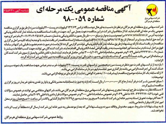 آگهی مناقصه عمومی , مناقصه اورهال دو دستگاه ترانس