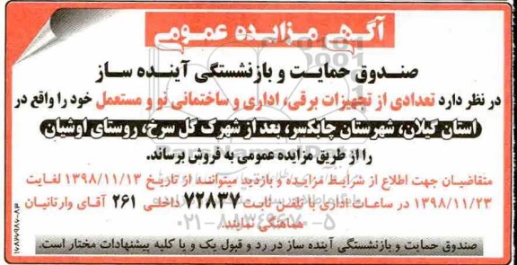مزایده فروش تعدادی از تجهیزات برقی، اداری و ساختمانی نو و مستعمل