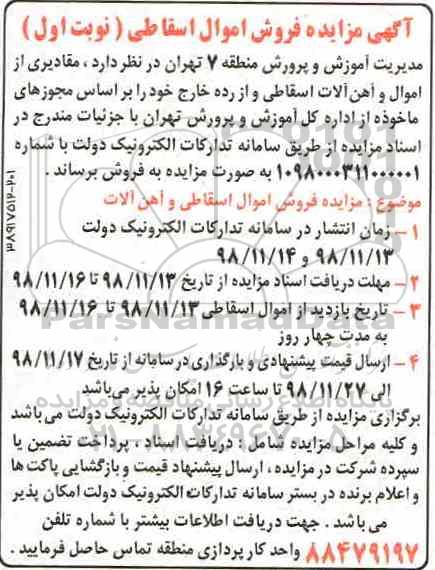 مزایده, مزایده فروش اموال اسقاطی
