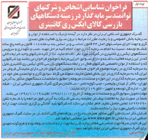 فراخوان شناسایی, فراخوان شناسایی  انجام کلیه مراحل تهیه، نصب و نگهداری و سرویس دستگاه های ... نوبت  دوم