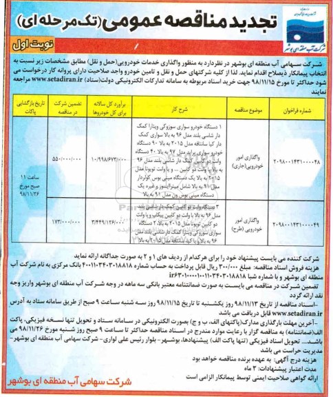 تجدید مناقصه عمومی، تجدید مناقصه واگذاری خدمات خودرویی (حمل و نقل)