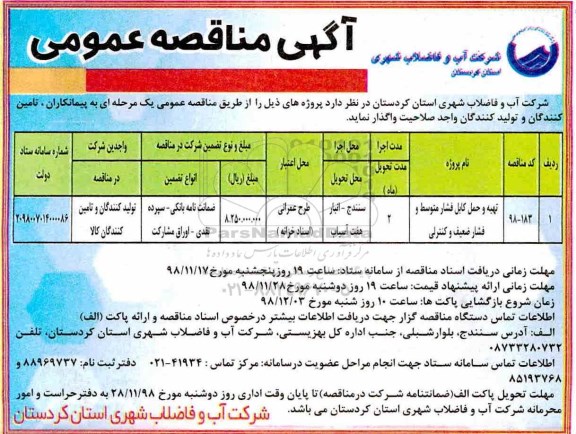 مناقصه, مناقصه تهیه و حمل کابل فشار متوسط و فشار ضعیف و کنترلی