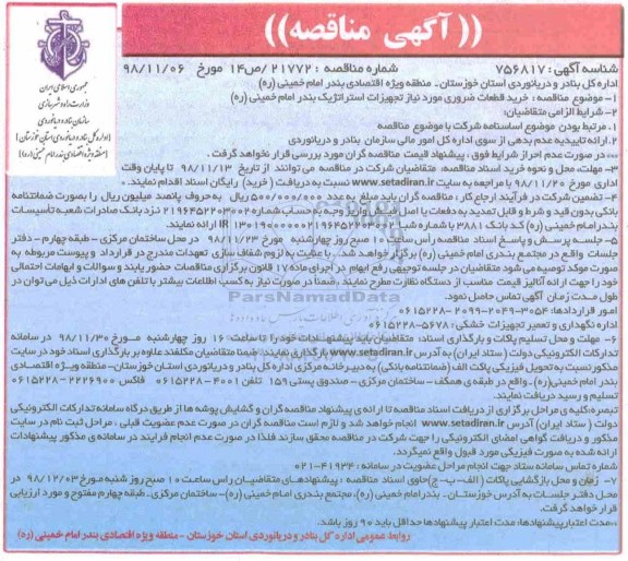 آگهی مناقصه , مناقصه خرید قطعات ضروری مورد نیاز تجهیزات استراتژیک