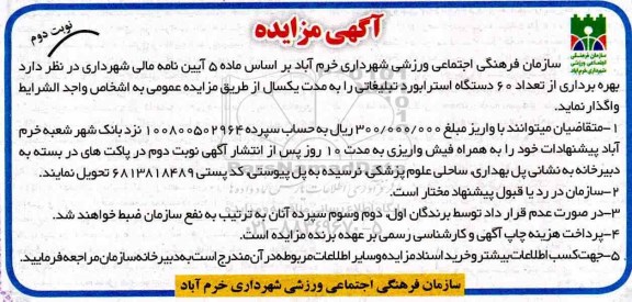 آگهی مزایده, مزایده بهره برداری از تعداد 60 دستگاه استرابورد - نوبت دوم