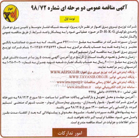آگهی مناقصه عمومی , مناقصه پروژه توسعه شبکه فشار متوسط ...