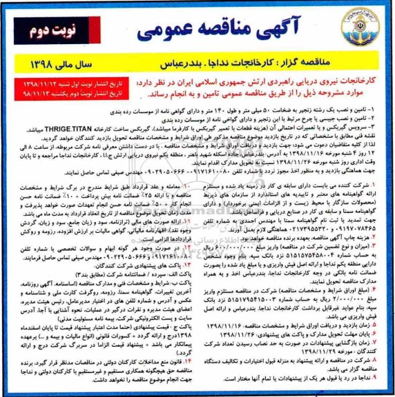 آگهی مناقصه عمومی ، مناقصه تامین و نصب یک رشته زنجیر ... نوبت دوم 