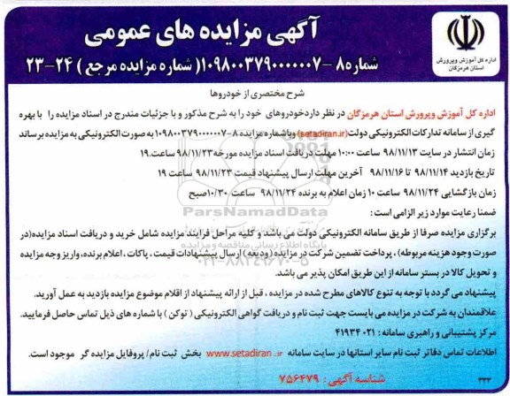 آگهی مزایده های عمومی ، مزایده خودرو