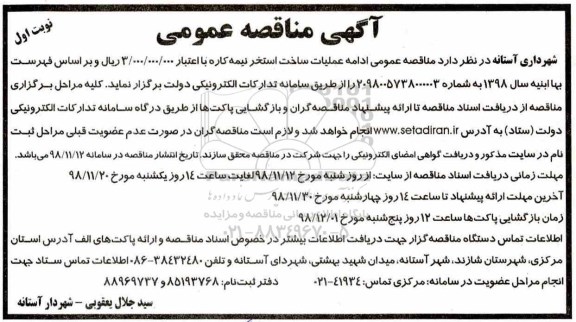 مناقصه, مناقصه عمومی ادامه عملیات ساخت استخر نیمه کاره