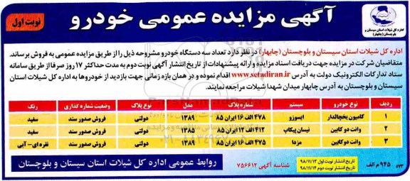 مزایده، مزایده فروش تعداد سه دستگاه خودرو