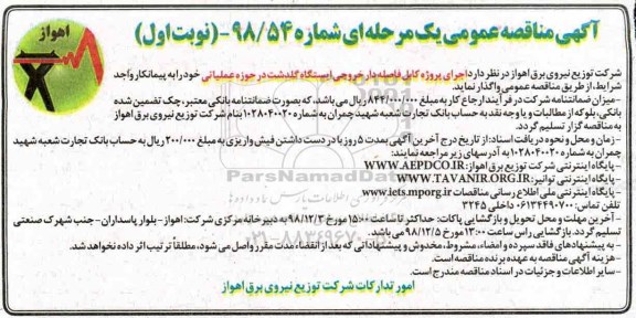مناقصه , مناقصه  اجرای پروژه کابل فاصله دار خروجی ایستگاه