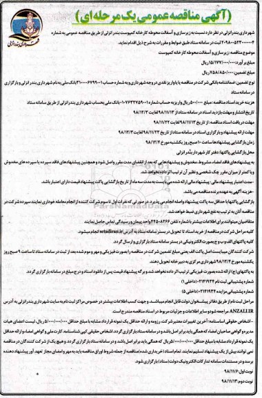 آگهی مناقصه عمومی , مناقصه زیرسازی و آسفالت محوطه کارخانه