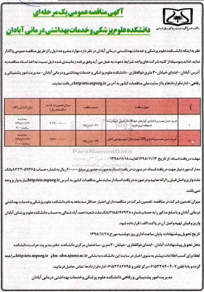 مناقصه , مناقصه خرید، حمل، نصب و راه اندازی کولرهای خوابگاه دانشجویی... 