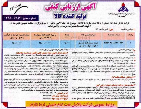 آگهی ارزیابی , فراخوان خرید بست ثابت  و پیچ جهت داربست بندی- نوبت دوم 