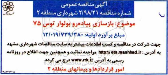 مناقصه عمومی, مناقصه بازسازی پیاده رو بولوار توس 75 