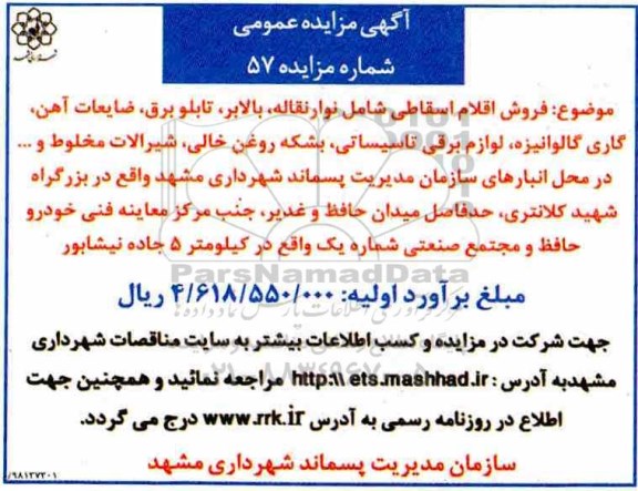 مزایده فروش اقلام اسقاطی شامل نوار نقاله و ... 98.11.13