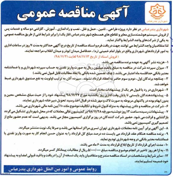 مناقصه عمومی، مناقصه عمومی پروژه طراحی ، تامین ، حمل و نقل ، نصب و راه اندازی ، آموزش ...