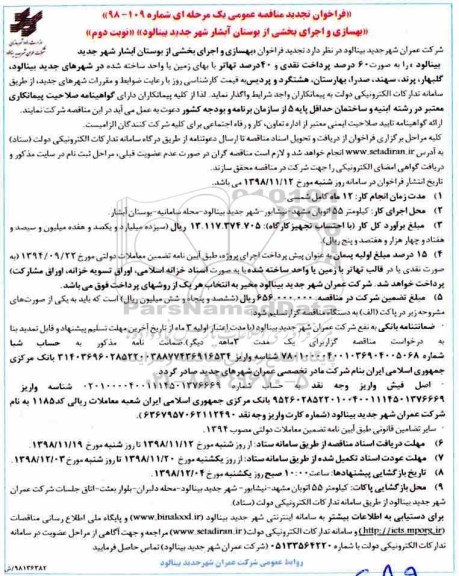 تجدید مناقصه عمومی،تجدید مناقصه بهسازی و اجرای بخشی از بوستان آبشار - نوبت دوم