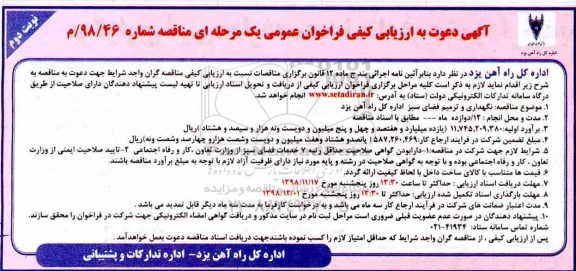 آگهی مناقصه , مناقصه نگهداری و ترمیم فضای سبز - نوبت دوم