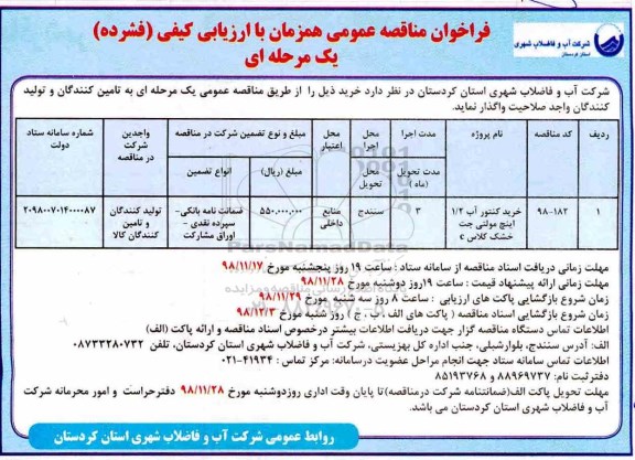 مناقصه, مناقصه خرید کنتور آب 1/2 اینچ مولتی جت خشک 