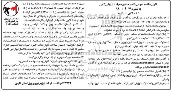 مناقصه ، مناقصه اجرای عملیات بازدید و تست پست های انحصاری و عمومی 