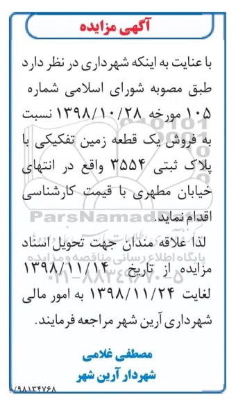 مزایده ,مزایده فروش یک قطعه زمین پلاک ثبتی 3554
