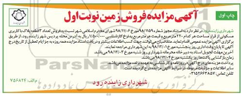 مزایده مزایده فروش 3 قطعه پلاک با کاربری مسکونی نوبت اول چاپ اول
