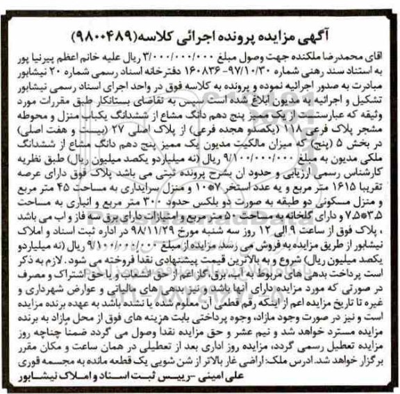 مزایده مزایده یک ممیز پنج دهم دانگ مشاع یکباب منزل