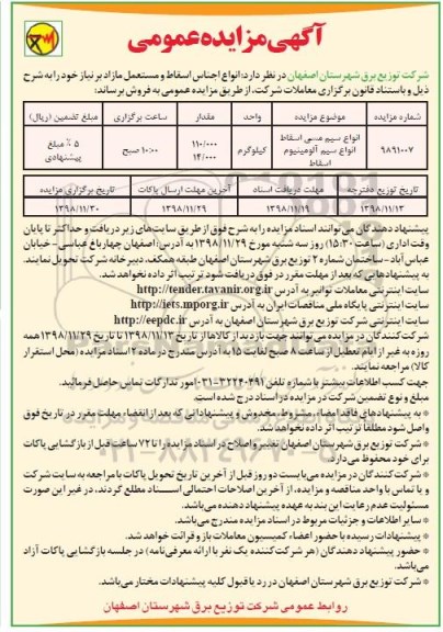 آگهی مزایده عمومی , مزایده انواع سیم مسی اسقاط و انواع سیم آلومینیوم اسقاط