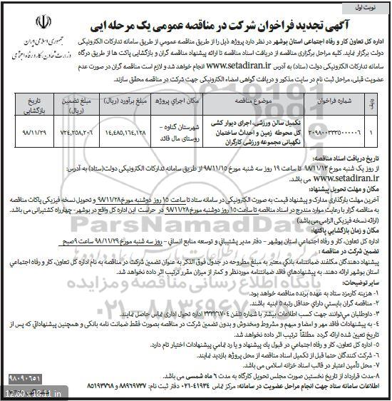 فراخوان مناقصه , تجدید فراخوان مناقصه تکمیل سالن ورزشی ، اجرای دیوارکشی... 