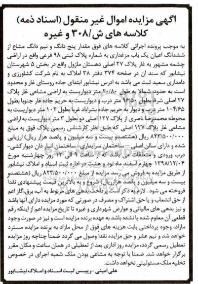 مزایده مزایده مقدار پنج دانگ و نیم دانگ مشاع مرغداری