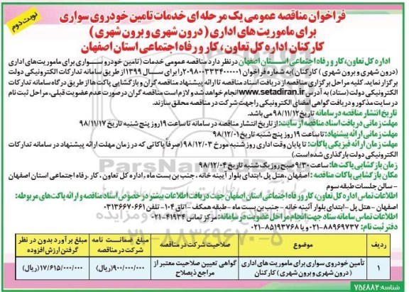 فراخوان مناقصه ، فراخوان مناقصه تامین خودروی سواری برای ماموریت های اداری - نوبت دوم