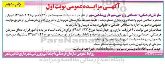 مزایده عمومی,مزایده اجاره واگذاری واحد اداری تجاری