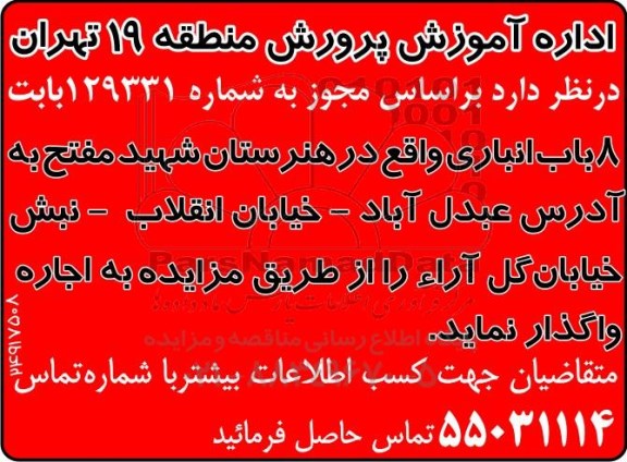 مزایده، مزایده اجاره 8 باب انباری